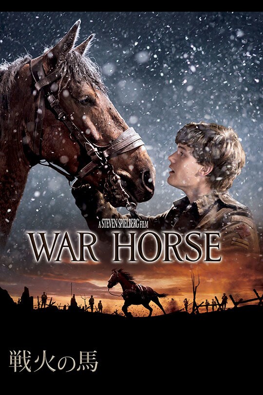 戦火の馬 : 作品情報・キャスト・あらすじ・動画 - 映画.com