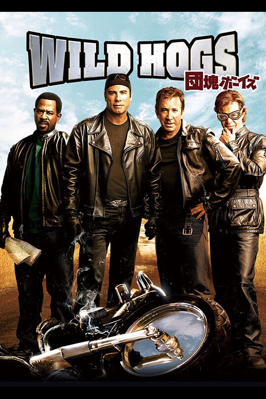WILD HOGS／団塊ボーイズ｜ブルーレイ・DVD・デジタル配信