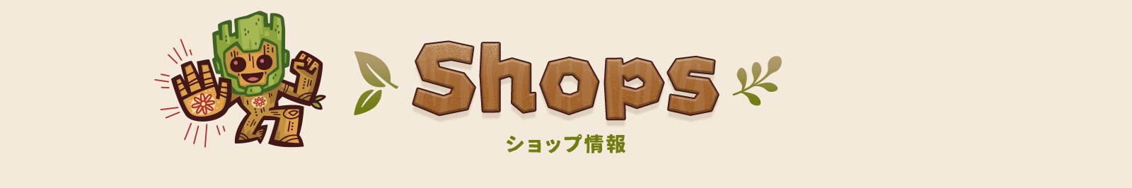 ショップ情報