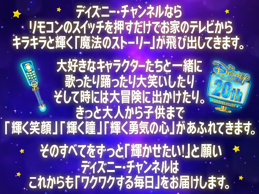 ディズニー・チャンネル 20周年スペシャル| ディズニー公式