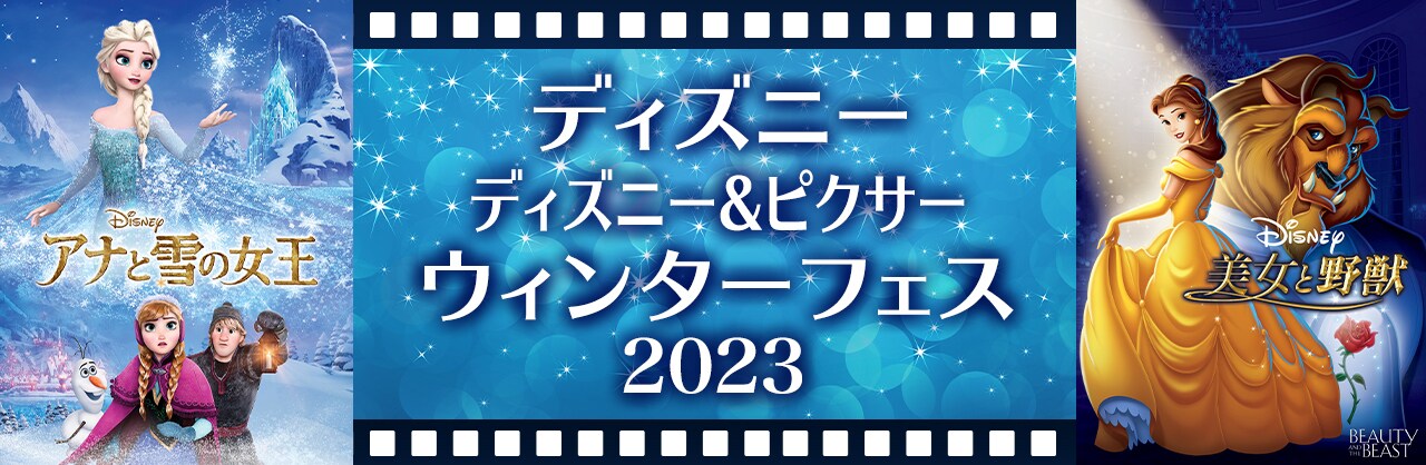 ディズニー、ディズニー＆ピクサー ウィンターフェス 2023、期間限定で ...