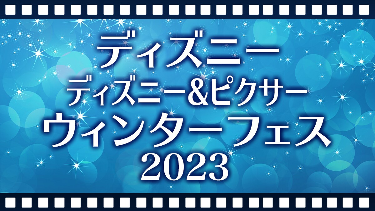 ディズニー、ディズニー＆ピクサー ウィンターフェス 2023、期間限定で実施中！ディズニー、ディズニー＆ピクサー作品をデジタル配信（購入／レンタル）で楽しもう！ 
