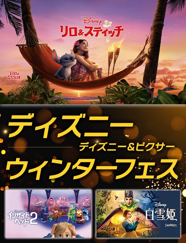 ディズニー、ディズニー＆ピクサー ウィンターフェス、期間限定で実施