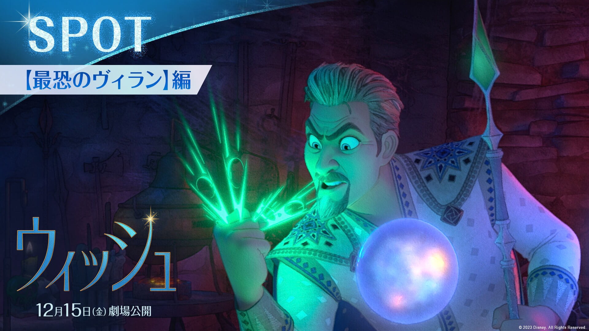 TVスポット【最恐のヴィラン】編