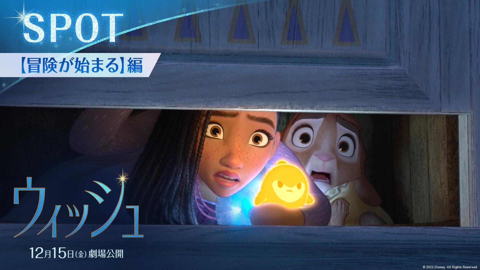 TVスポット【冒険が始まる】編