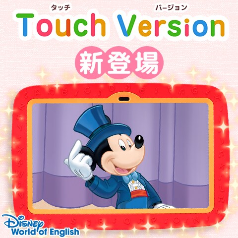 ディズニー英語システムにタッチ・バージョンが新登場！簡単