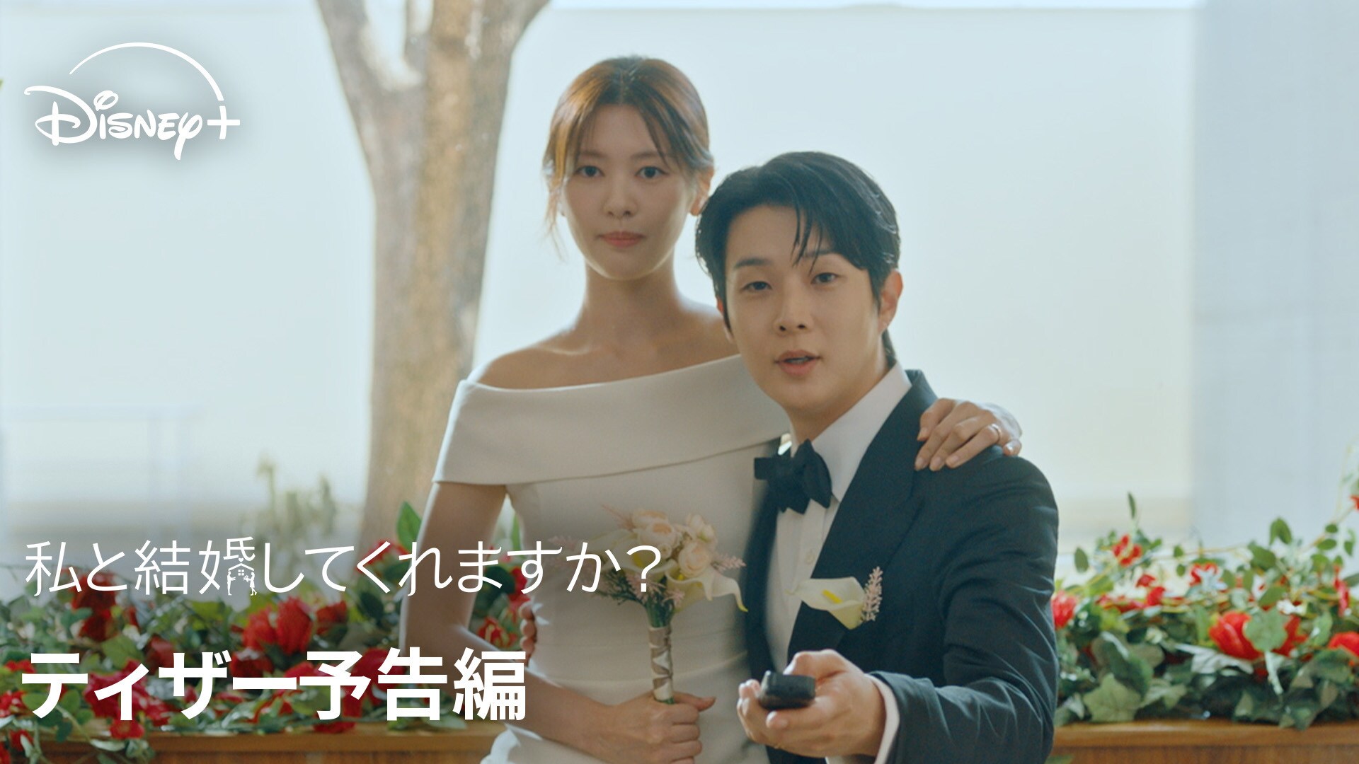『私と結婚してくれますか？』予告編