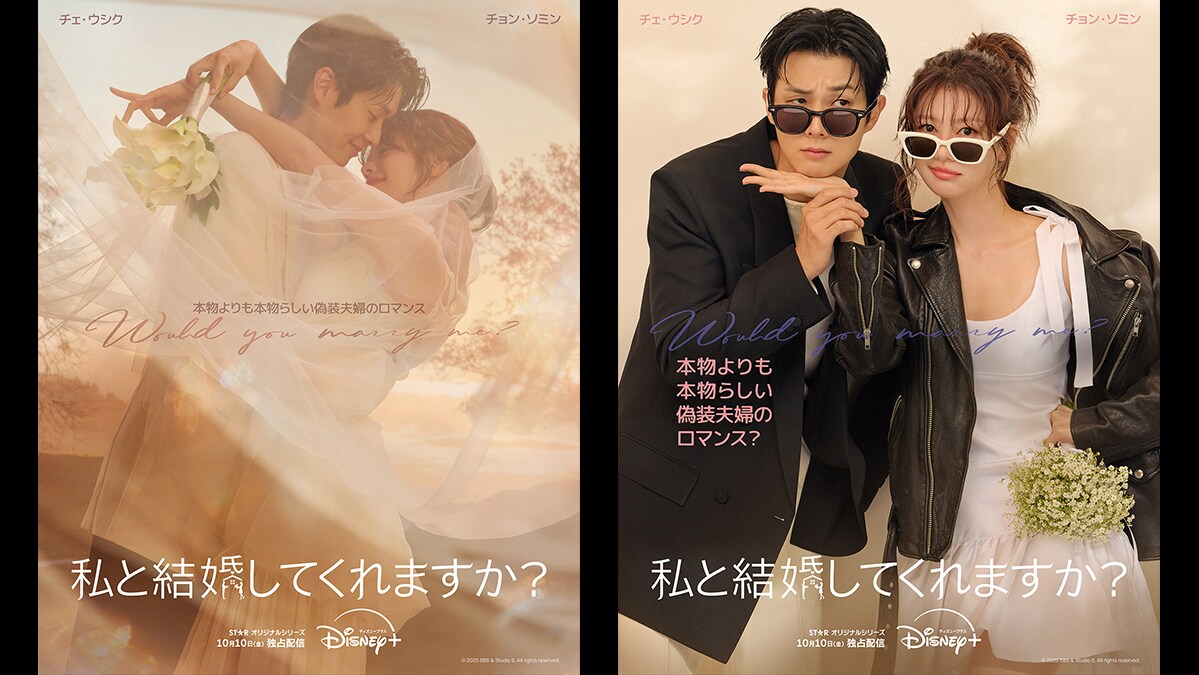 韓国ドラマ『私と結婚してくれますか？』10月10日(金)よりディズニー