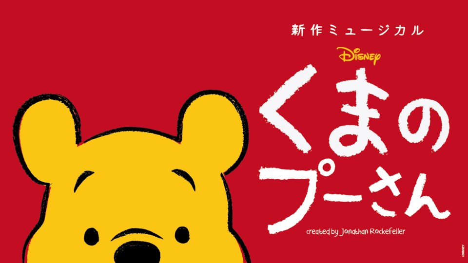 新作ミュージカル『ディズニー くまのプーさん』全国10都市、76公演の日本初演ツアー開催！｜イベント・ライブ｜ディズニー公式