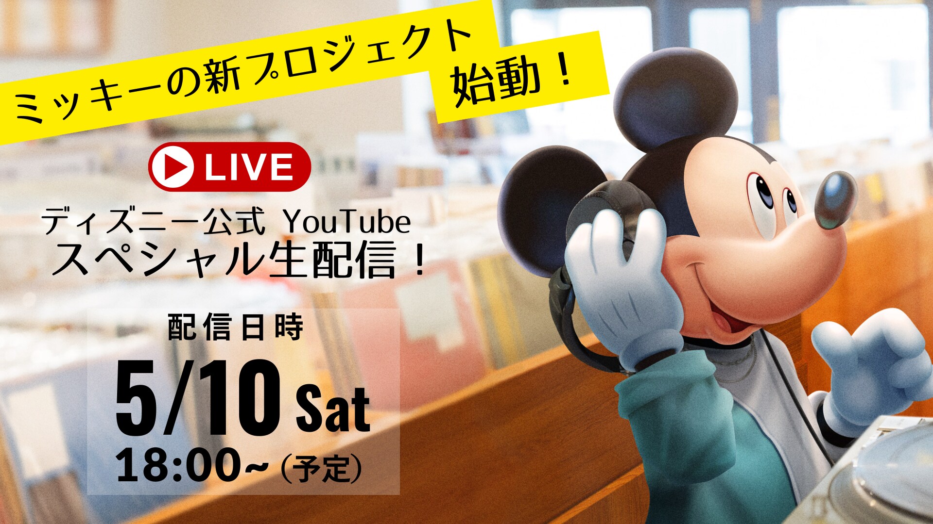 5/10（土）18:00～ YouTube生配信が決定！｜ミッキーアンドフレンズ｜ディズニー
