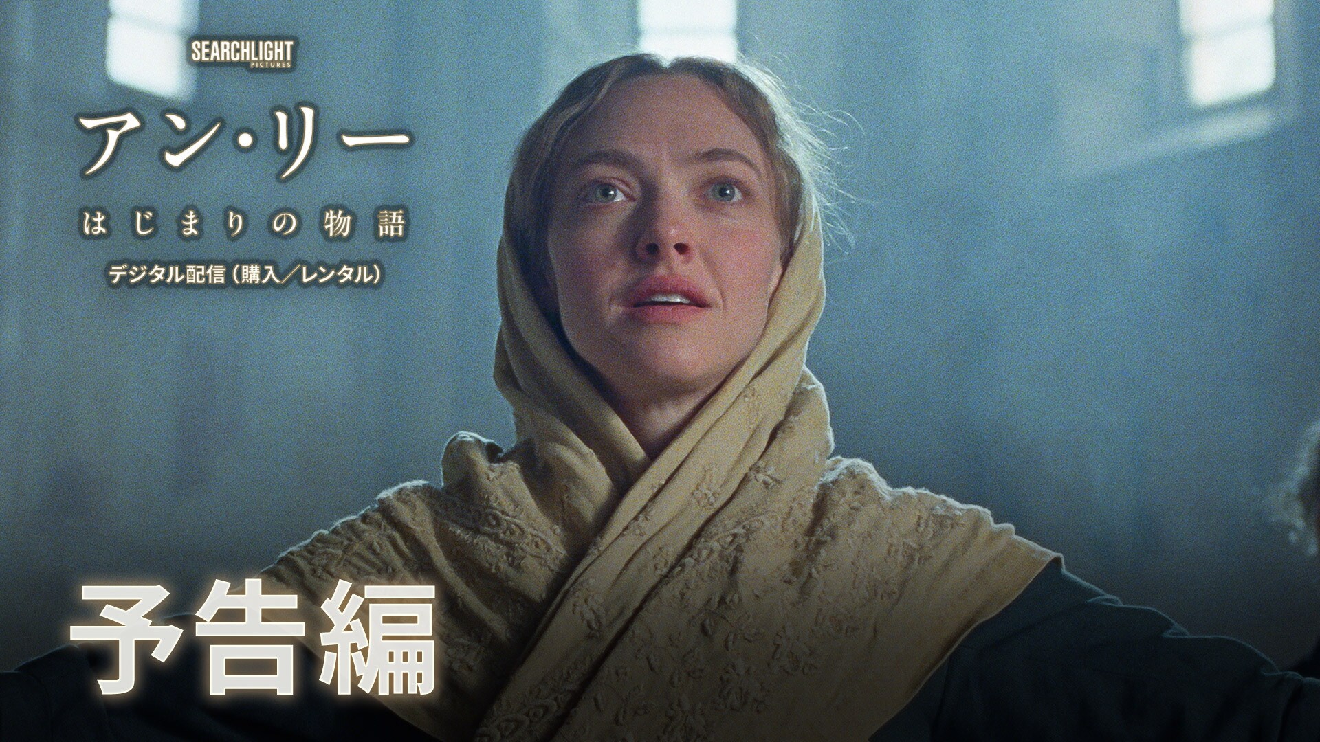 『アン・リー/はじまりの物語』デジタル配信(購入/レンタル)