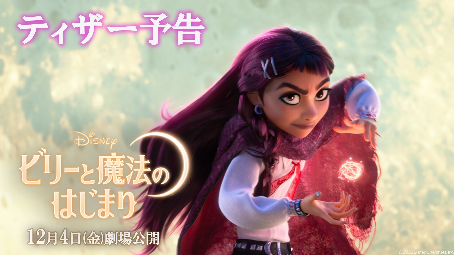 映画『ビリーと魔法のはじまり』公式サイト（12月4日(金)公開