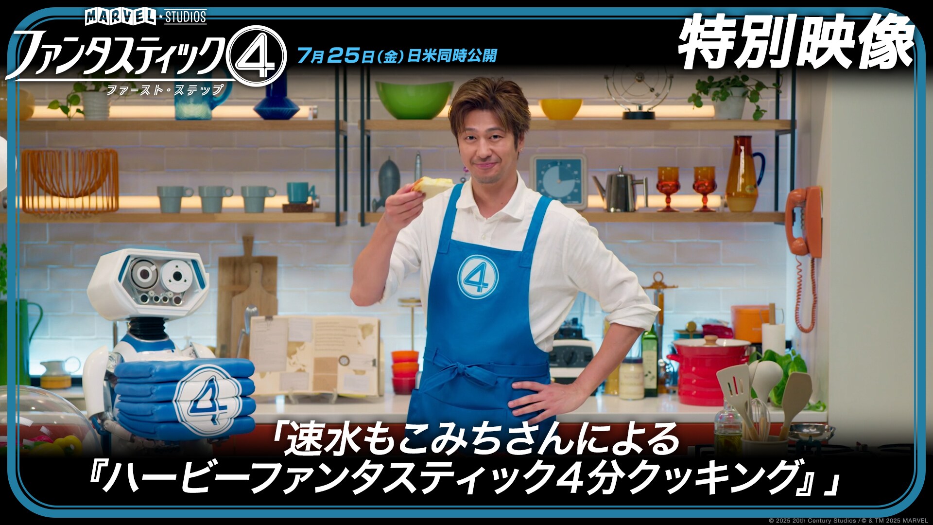 特別映像「速水もこみちさんによる『ハービーファンタスティック４分クッキング』」