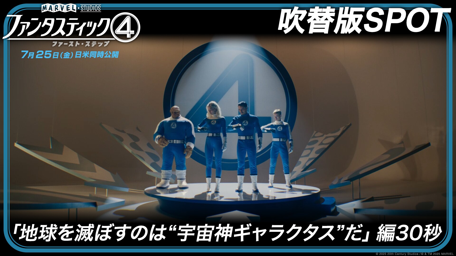 吹替版SPOT「地球を滅ぼすのは“宇宙神ギャラクタス”だ」編30秒