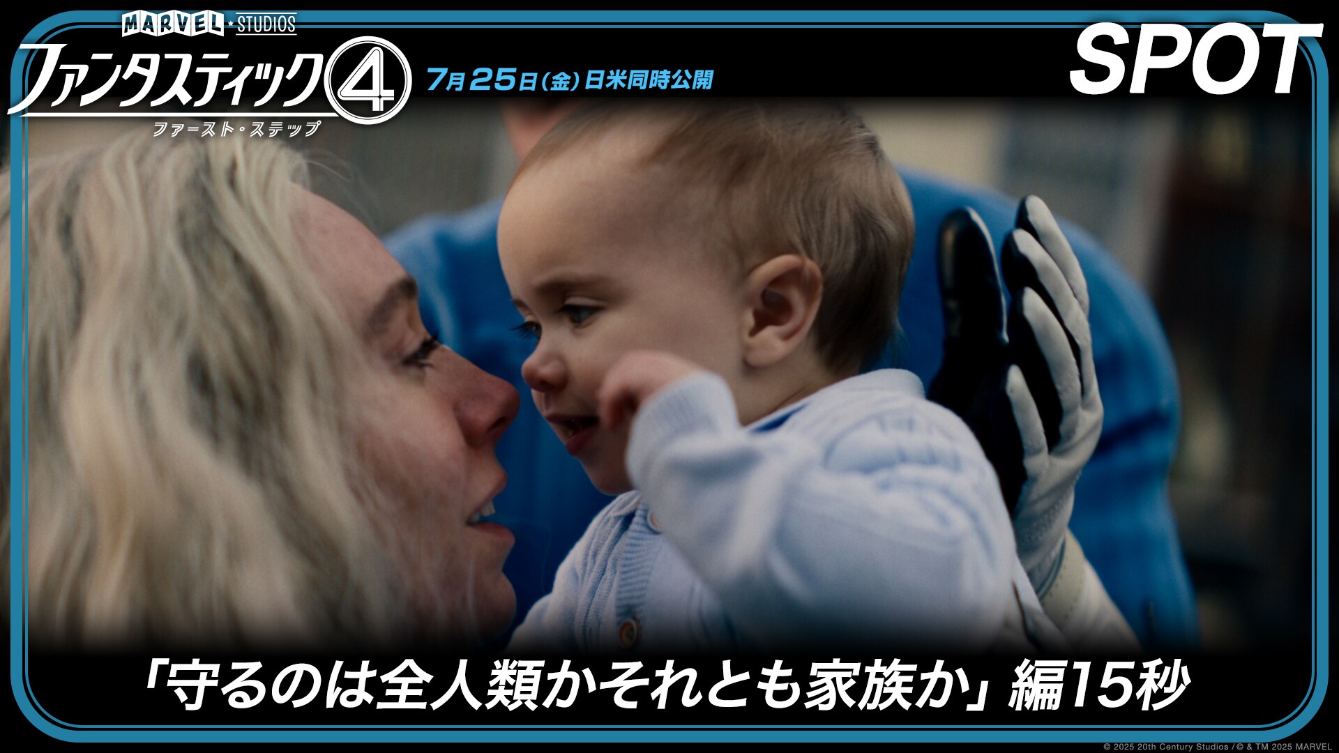 SPOT「守るのは全人類かそれとも家族か」編15秒