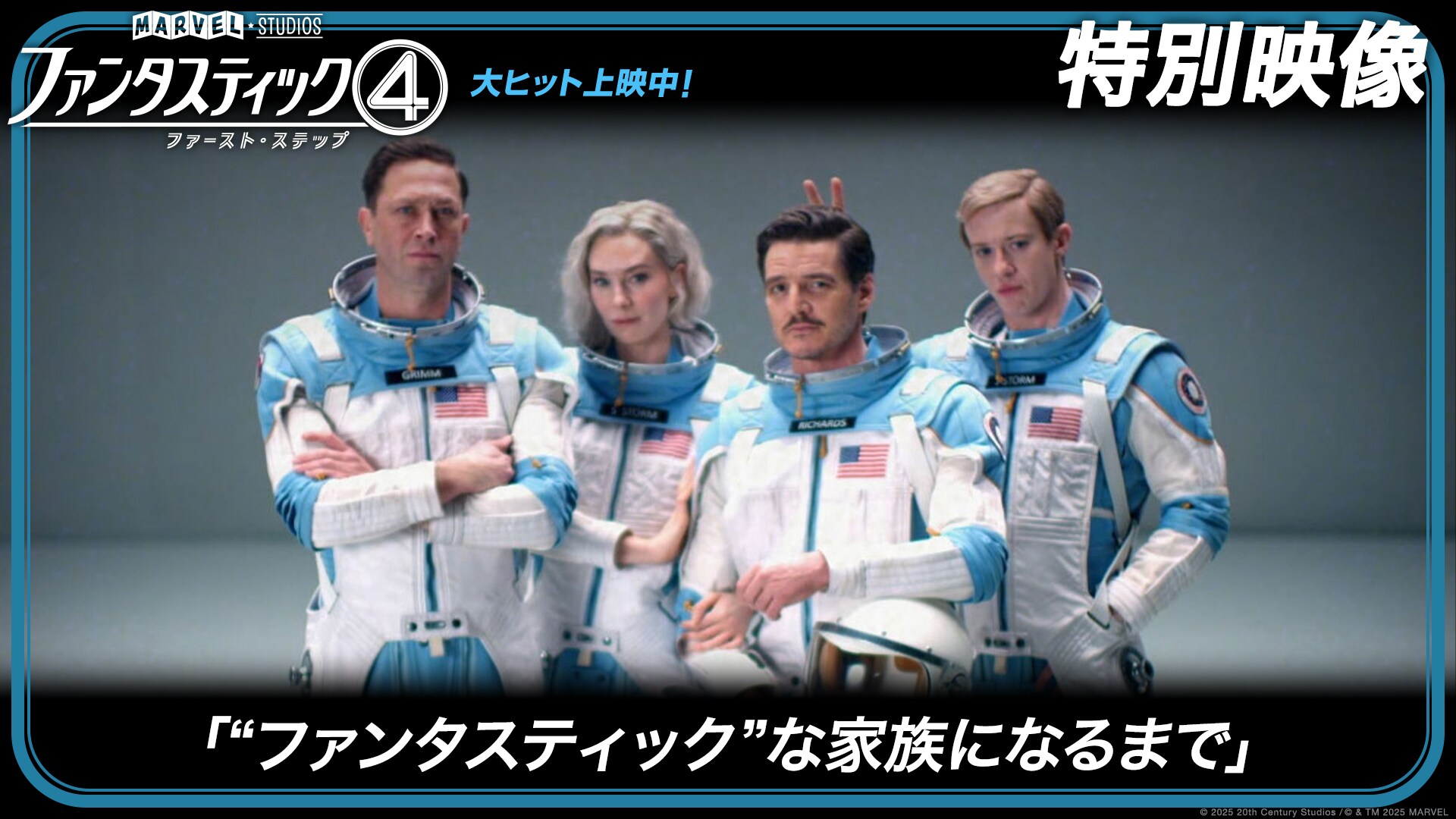 特別映像「“ファンタスティック”な家族になるまで」