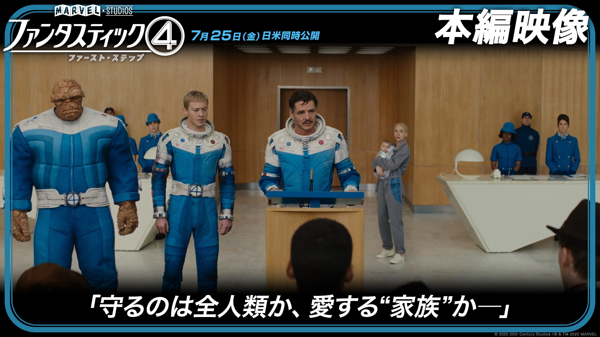 本編映像「守るのは全人類か、愛する“家族”か―」
