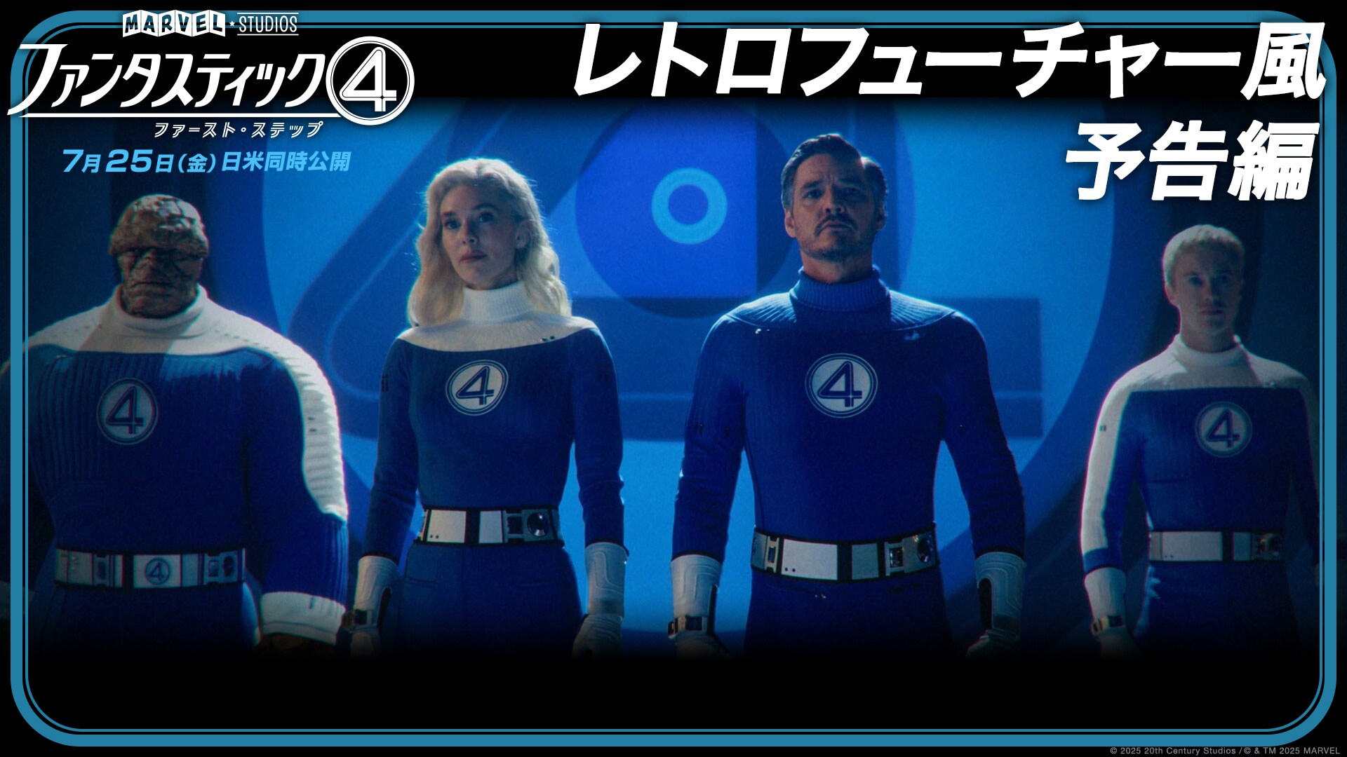 レトロフューチャー風予告編