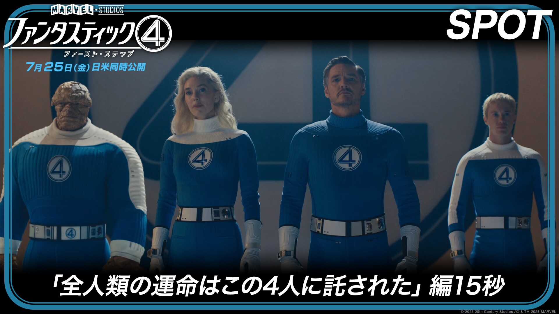 SPOT「全人類の運命はこの4人に託された」編15秒