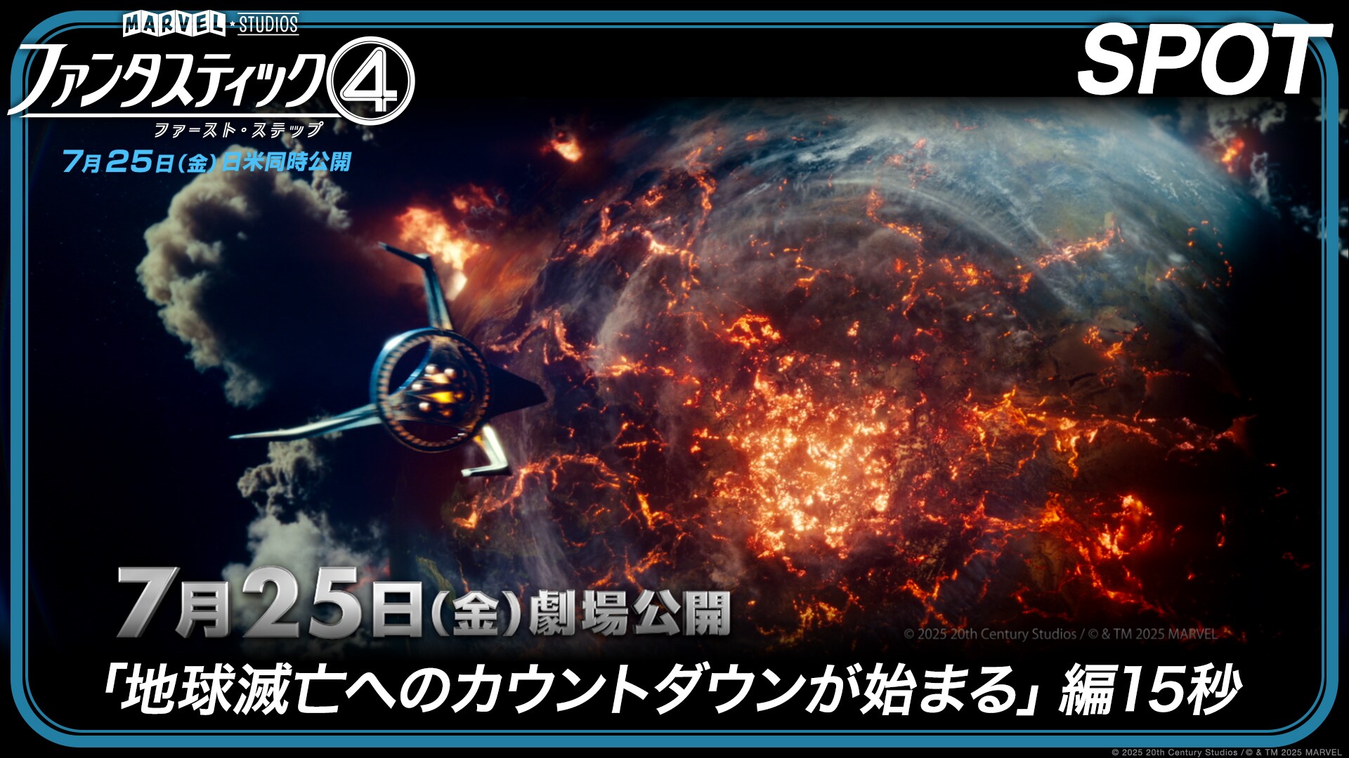 SPOT「地球滅亡へのカウントダウンが始まる」編15秒