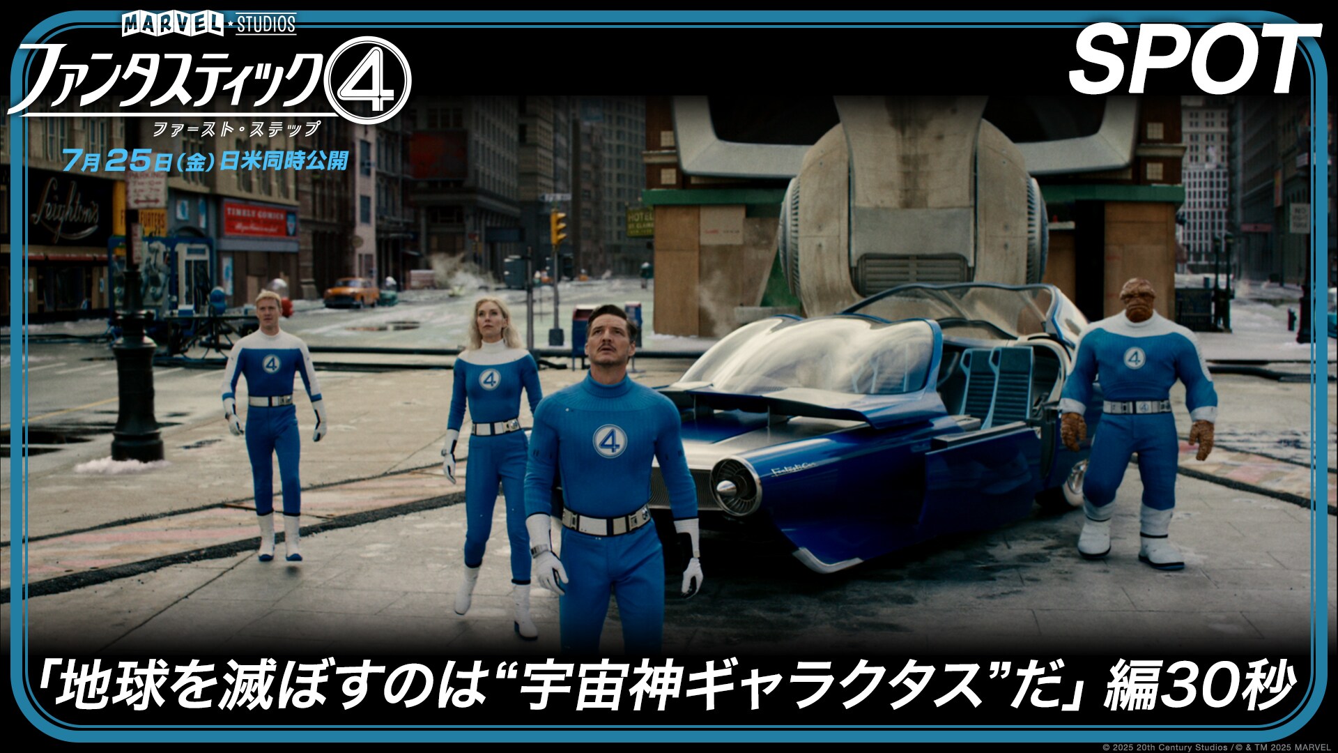 SPOT「地球を滅ぼすのは“宇宙神ギャラクタス”だ」編30秒