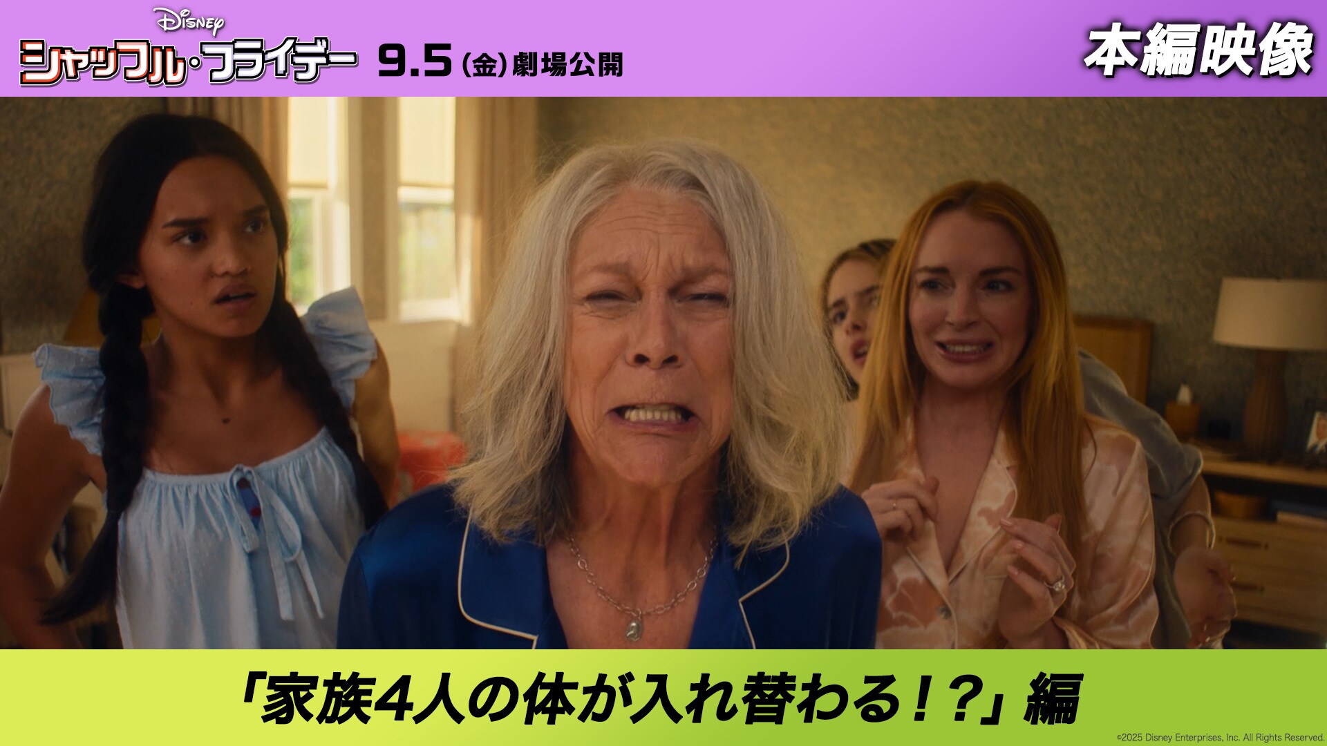本編映像「家族4人の体が入れ替わる！？」編