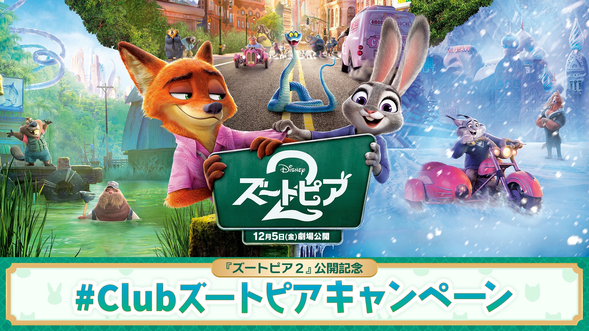 『ズートピア２』公開記念 #Clubズートピアキャンペーン 