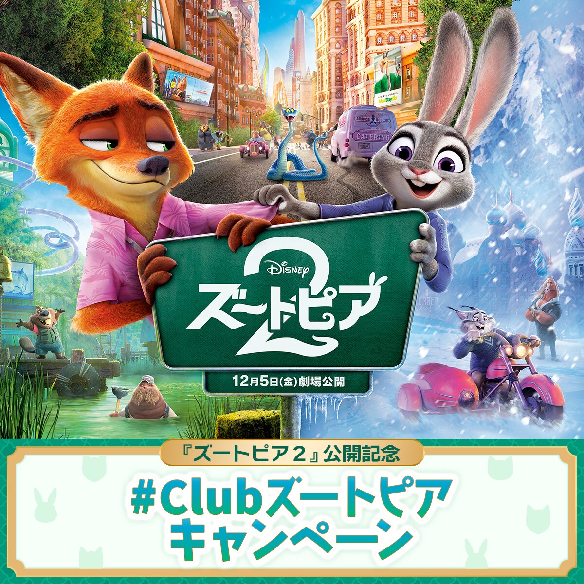 ズートピア2』公開記念 #Clubズートピアキャンペーン