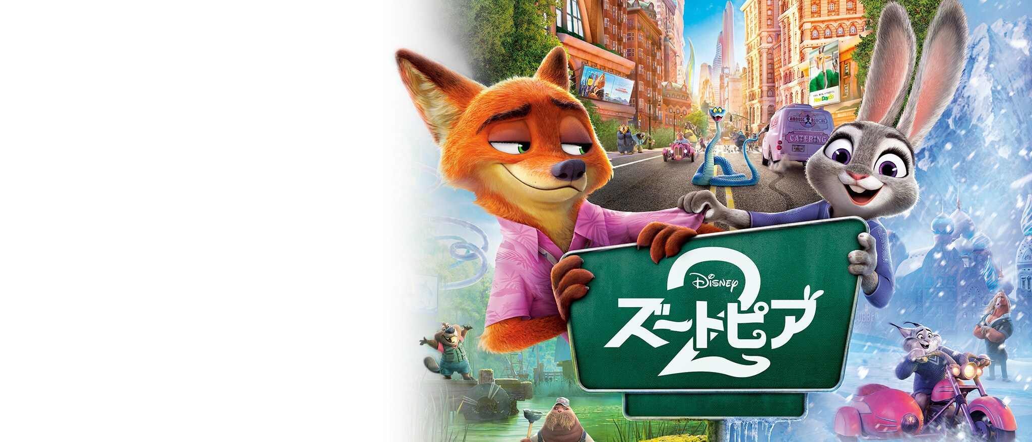 HERO『ズートピア２』