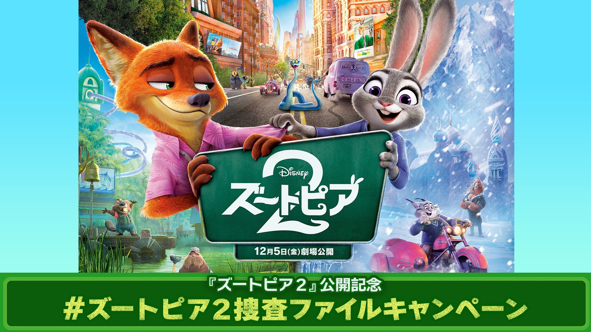 『ズートピア２』公開記念 #ズートピア２捜査ファイルキャンペーン
