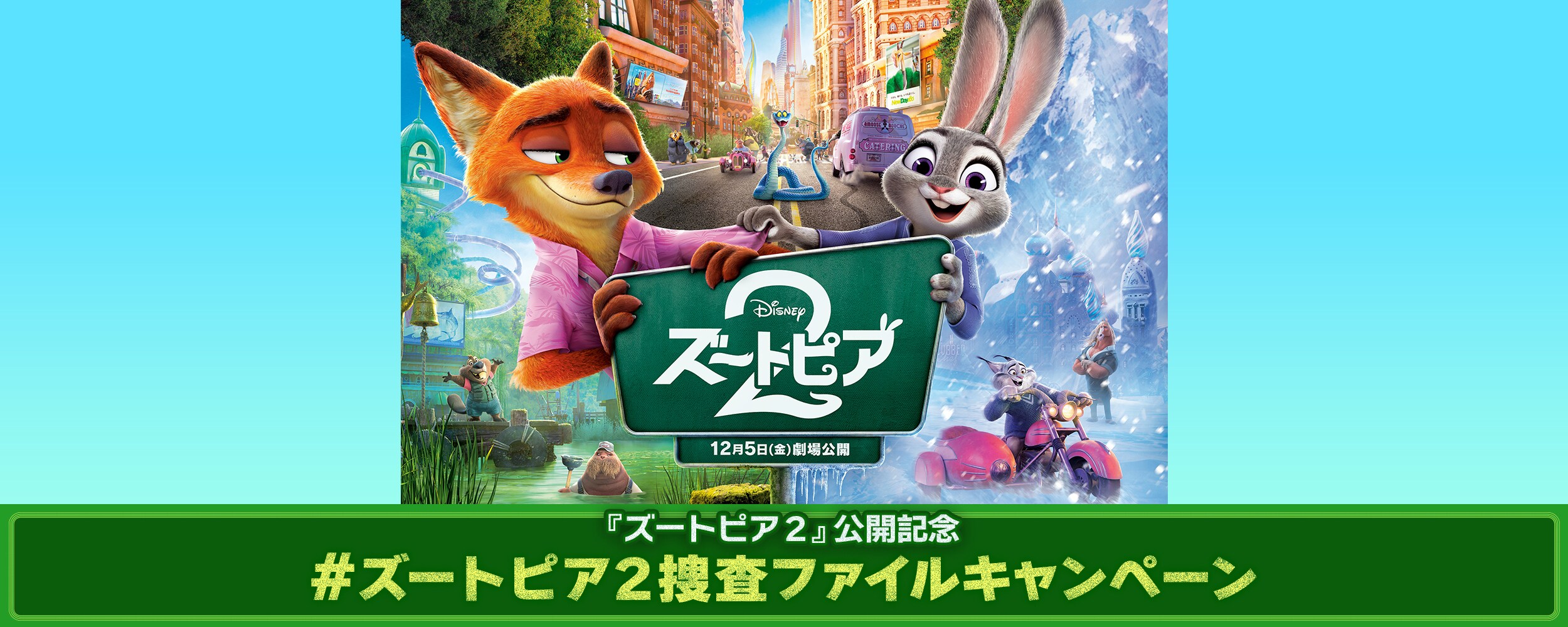 ズートピア2』公開記念 #ズートピア2捜査ファイルキャンペーン