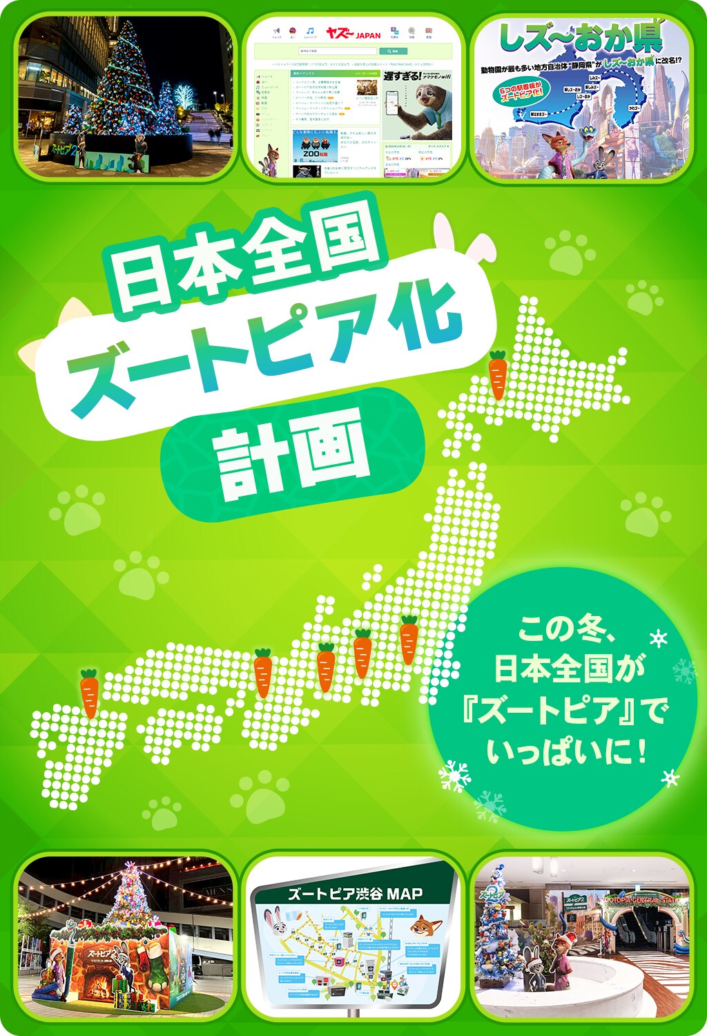 ズートピア2』日本全国ズートピア化計画 | ディズニー