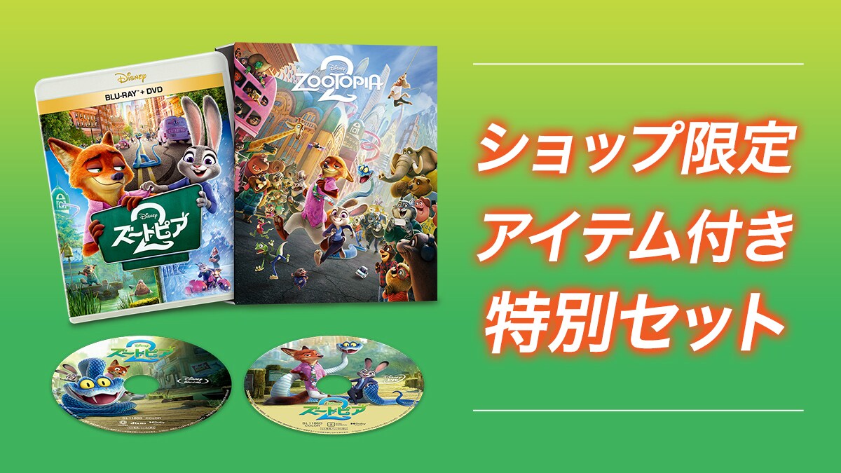 ズートピア2』ブルーレイ/4K UHD/DVD、ショップ限定商品 本日発売