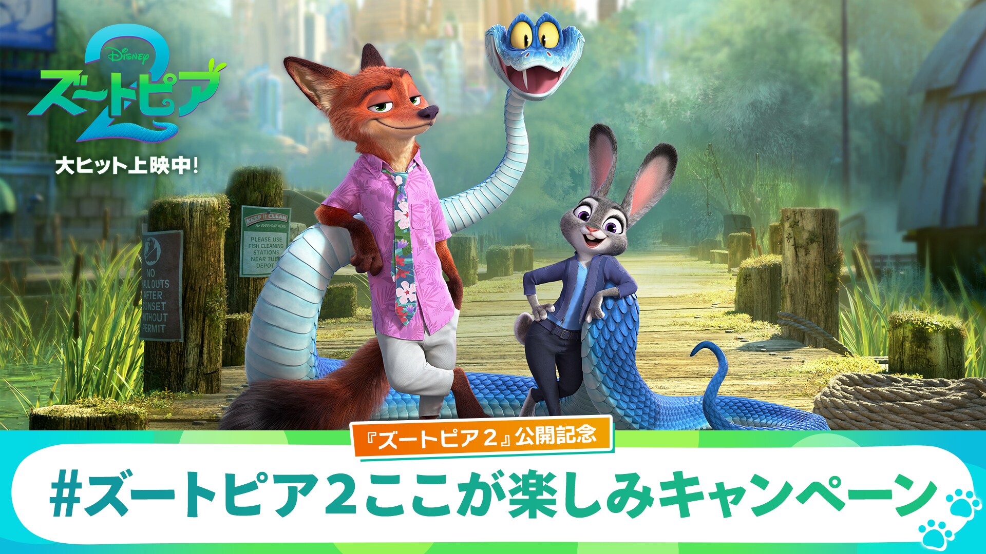 『ズートピア２』公開記念#ズートピア２ここが楽しみキャンペーン