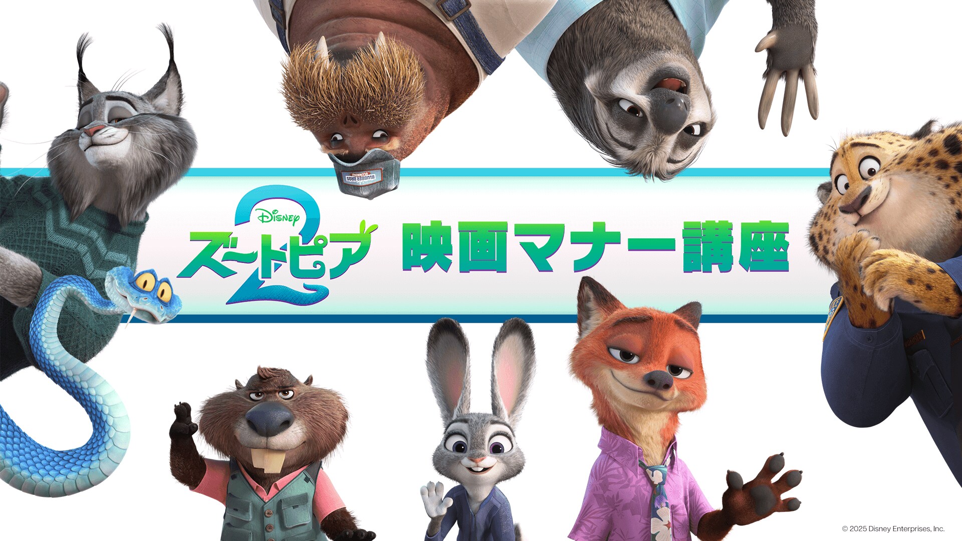 “ズートピア２版”スペシャル映画マナー講座
