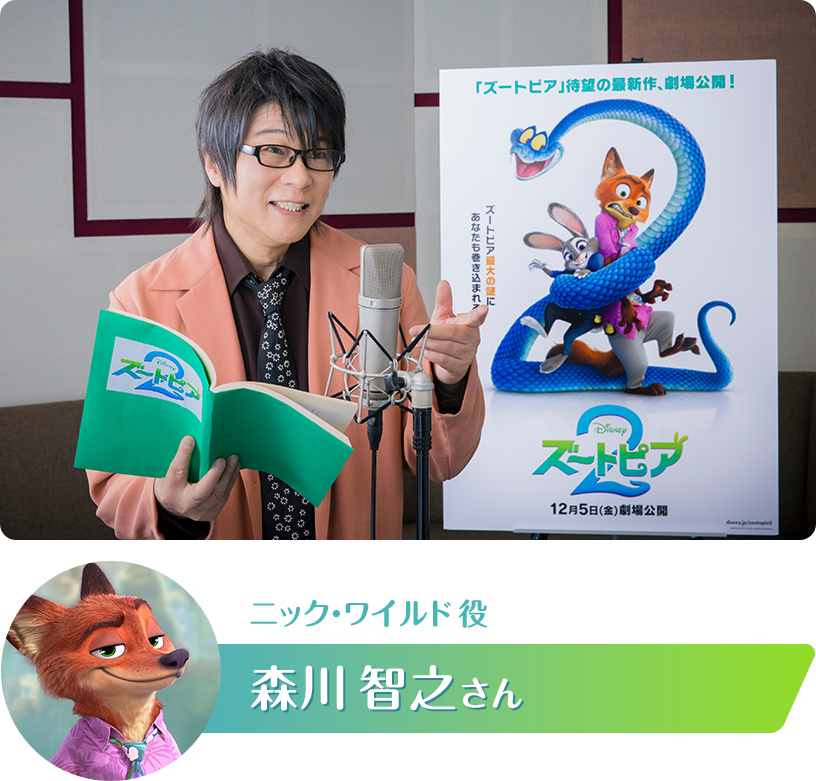 『ズートピア２』日本版声優　ニック・ワイルド役　森川智之さん