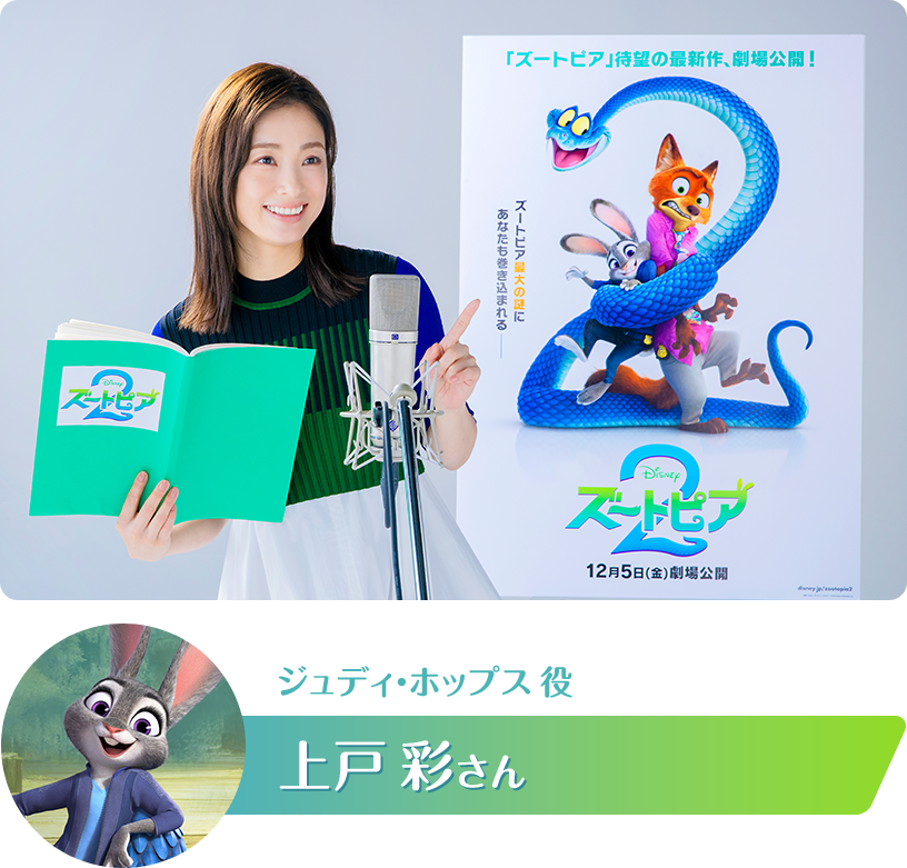 『ズートピア２』日本版声優　ジュディ・ホップス役　上戸彩さん