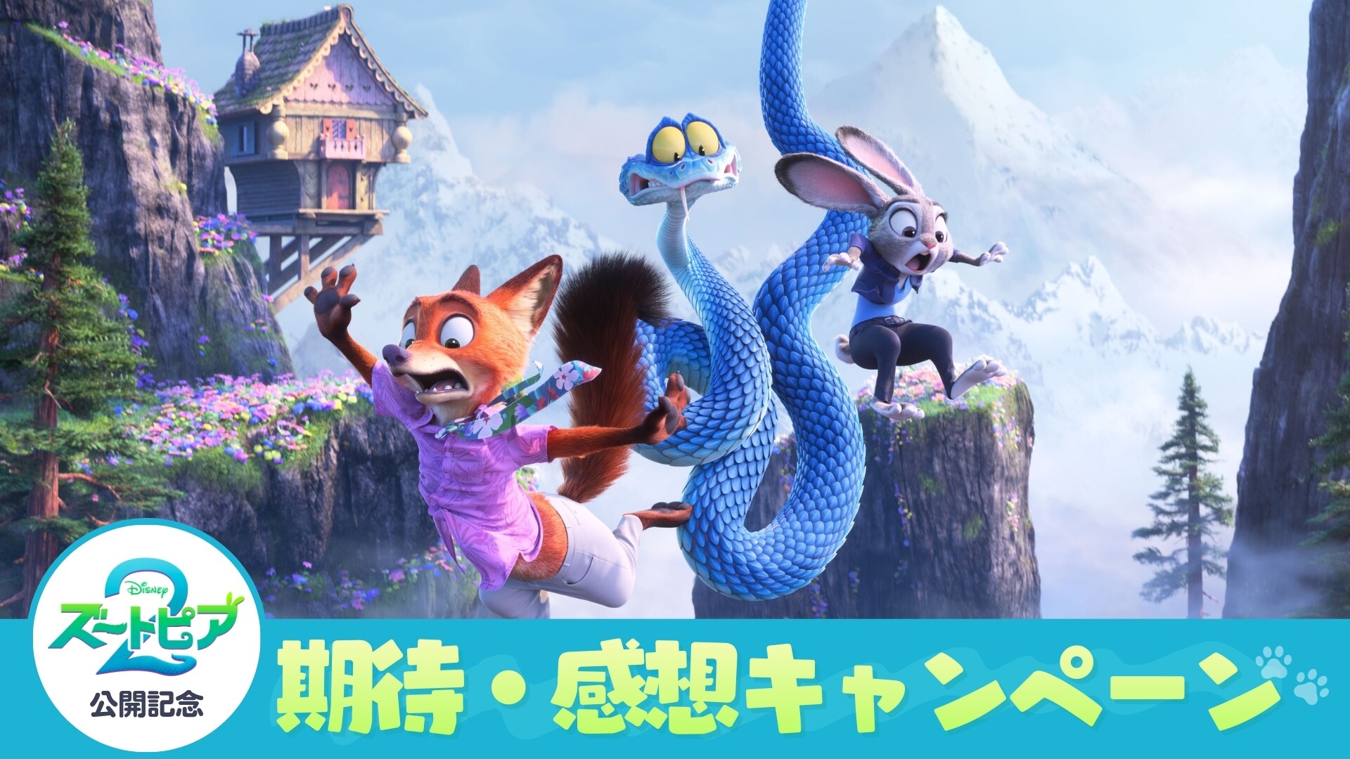 『ズートピア２』公開記念 期待・感想キャンペーン実施中！